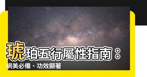 琥珀五行|【琥珀五行屬性】琥珀五行屬性指南：網美必備、功效。